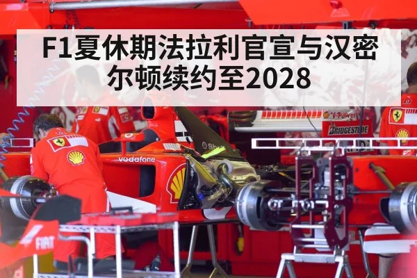 F1夏休期法拉利官宣与汉密尔顿续约至2028