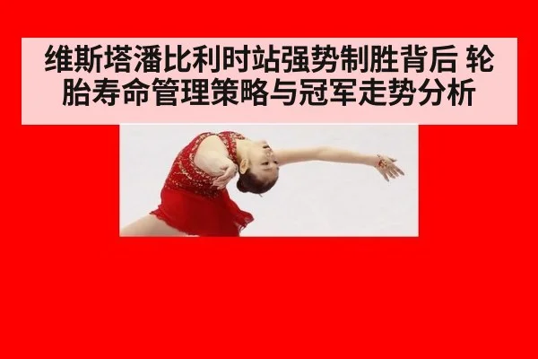 维斯塔潘比利时站强势制胜背后 轮胎寿命管理策略与冠军走势分析